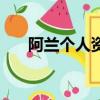 阿蘭個人資料簡介（她的全名是什么）