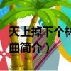 天上掉下個林妹妹歌詞（天上掉下個林妹妹歌曲簡介）