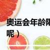 奧運會年齡限制（參加奧運會有沒有年齡限制呢）