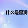 什么是黑洞（黑洞是什么及黑洞的定義）