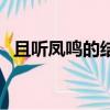 且聽鳳鳴的結局（且聽鳳鳴的結局怎么樣）