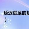 延遲滿足的基本定義（延遲滿足有什么作用呢）