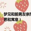 夢見和前男友親熱是什么意思（夢見和前男友親熱是什么意思和寓意）