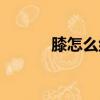 膝怎么組詞（膝字讀音及解釋）