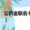 公積金聯名卡有什么用（公積金聯名卡有啥用）
