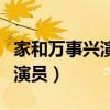 家和萬事興演員表（電視劇家和萬事興有哪些演員）