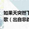 如果天突然下起了雨我不會避躲是什么歌什么歌（出自非酋）