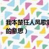我本楚狂人鳳歌笑孔丘是什么意思（我本楚狂人鳳歌笑孔丘的意思）