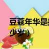 豆蔻年華是指多少歲16歲（豆蔻年華是指多少歲）