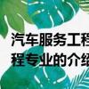 汽車服務工程專業屬于什么學科（汽車服務工程專業的介紹）