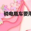 騎電瓶車要用頭盔嗎（騎車戴頭盔的好處）