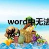 word中無法輸入中文怎么回事（具體解決方法）