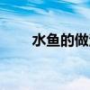 水魚的做法大全（甲魚怎么做好吃）