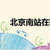 北京南站在哪個區（北京南站在豐臺區）