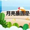 月亮最圓是什么時候（月亮最圓的時間）