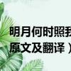 明月何時照我還還的意思（明月何時照我還的原文及翻譯）