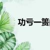 功虧一簣的簣的意思（簣怎么理解）