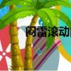 悶雷滾動的拼音（悶雷滾動的解釋）