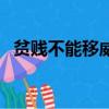 貧賤不能移威武不能屈的意思（出自何處）