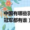 中國有哪些羽毛球奧運冠軍（中國羽毛球奧運冠軍都有誰）