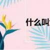 什么叫大灣區（大灣區的定義）
