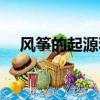 風箏的起源和它最初的用途（風箏介紹）