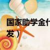國家助學金什么時候發（國家助學金哪個時間發）