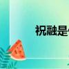祝融是什么意思（祝融的介紹）