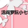 活閻羅阮小七介紹（活閻羅阮小七介紹簡述）