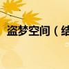 盜夢空間（結局 盜夢空間最后結局是什么）