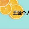 王源個人資料簡介（王源的介紹）