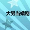 大男當婚劇情簡介（大男當婚劇情介紹）