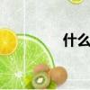 什么叫996（996的含義）