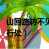 山回路轉不見君下一句（下一句是雪上空留馬行處）