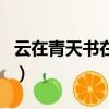 云在青天書在手歌詞（云在青天書在手的歌詞）