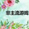 非主流游戲名字（非主流游戲名字分享）