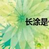 長涂是什么意思（長涂的含義）