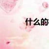 什么的樹蔭（填空什么的樹蔭）