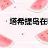 塔希提島在哪個洲（塔希提島相關介紹）