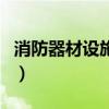 消防器材設施有幾種（消防器材設施有多少種）