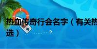 熱血傳奇行會名字(有關熱血傳奇行會名字精選)