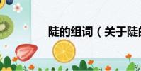 陡的組詞(關于陡的組詞)
