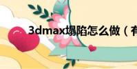3dmax塌陷怎么做(有什么方法)