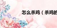 怎么殺雞(殺雞的步驟)