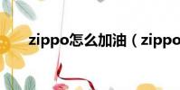 zippo怎么加油(zippo的加油方法)