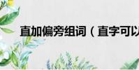 直加偏旁組詞(直字可以加哪些偏旁)