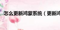 怎么更新鴻蒙系統(更新鴻蒙系統的技巧)