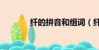 纖的拼音和組詞(纖字盤點)