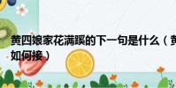黃四娘家花滿蹊的下一句是什么(黃四娘家花滿蹊的下一句如何接)