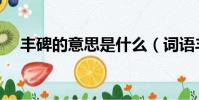 豐碑的意思是什么(詞語豐碑什么意思)